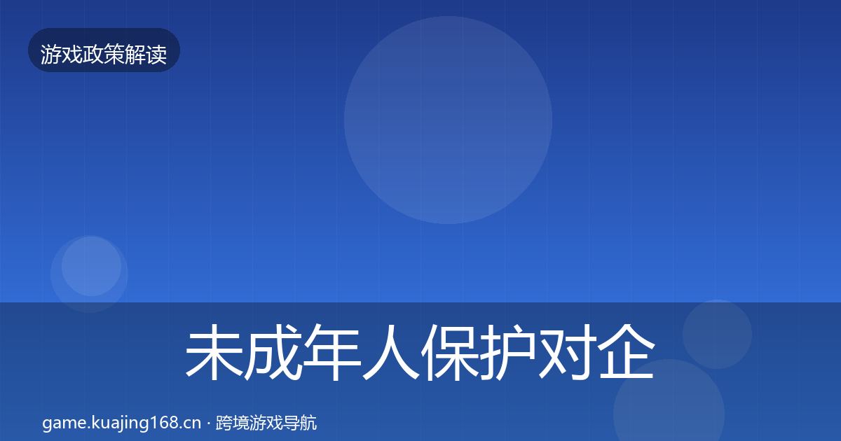 未成年人保护对企业的影响分析要点梳理·第1449篇