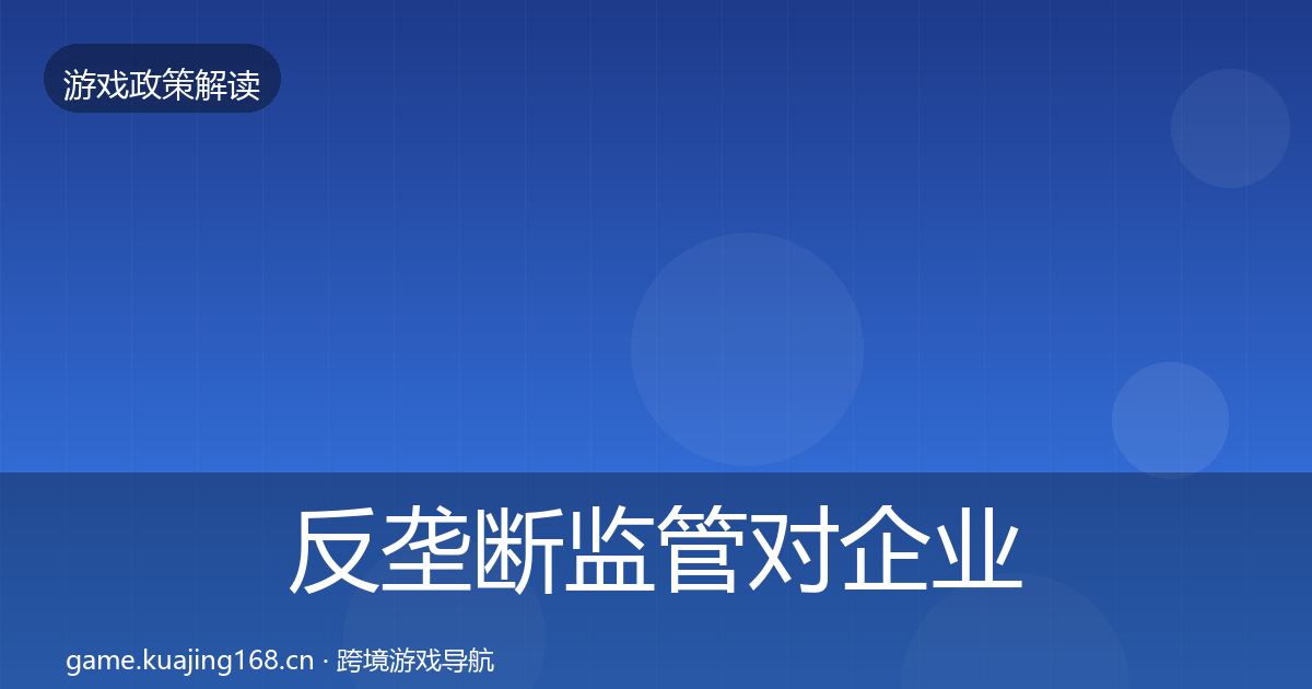 反垄断监管对企业的影响分析入门到进阶·第1449篇