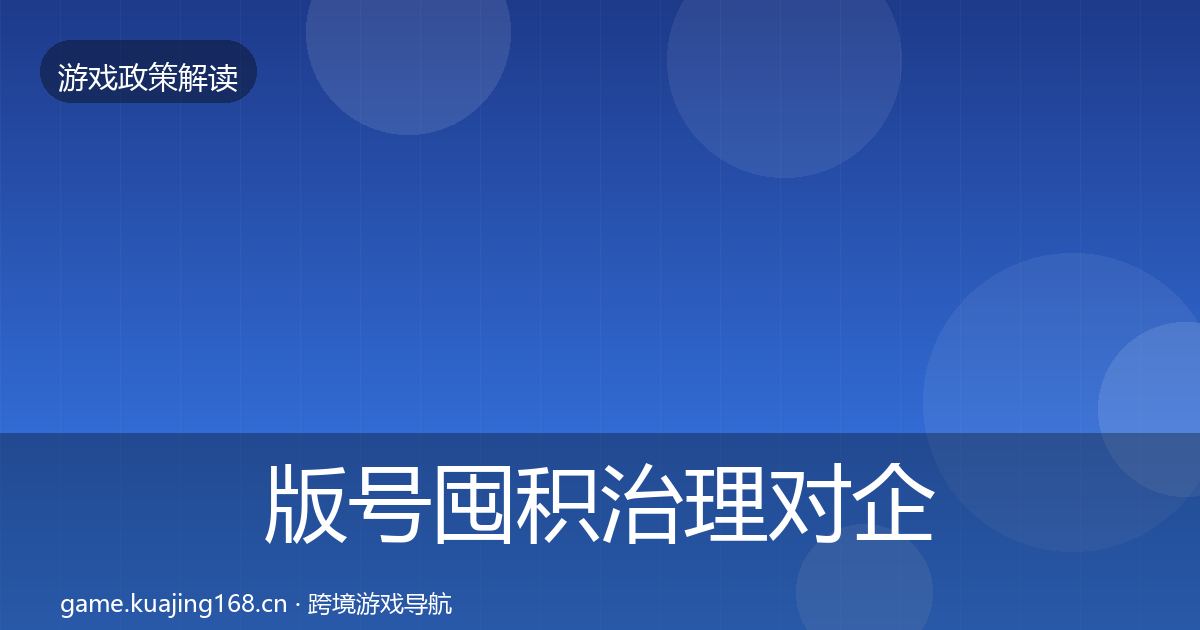 版号囤积治理对企业的影响分析全攻略·第1450篇