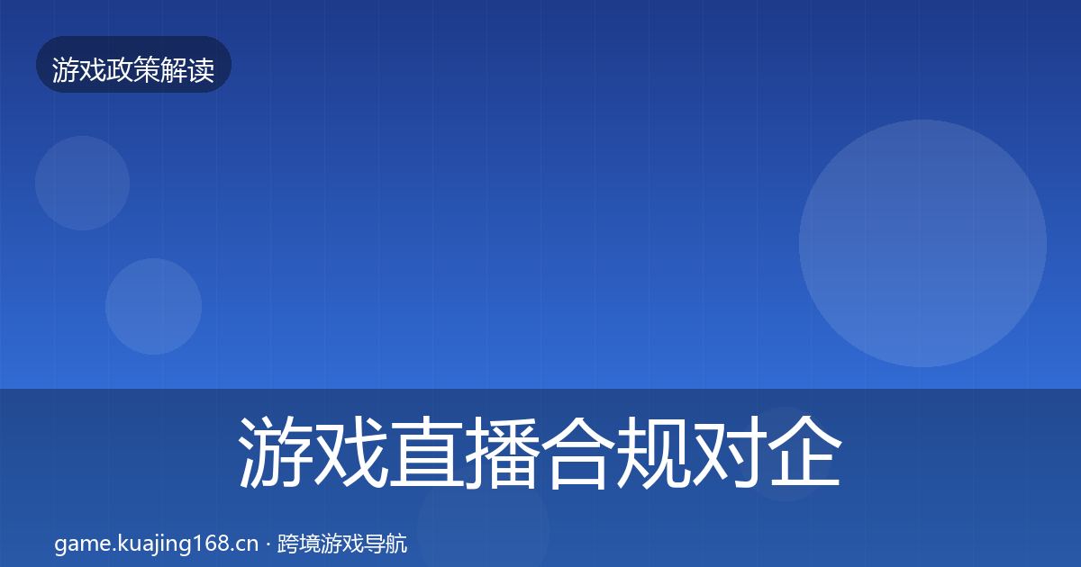 游戏直播合规对企业的影响分析实践指南·第1450篇