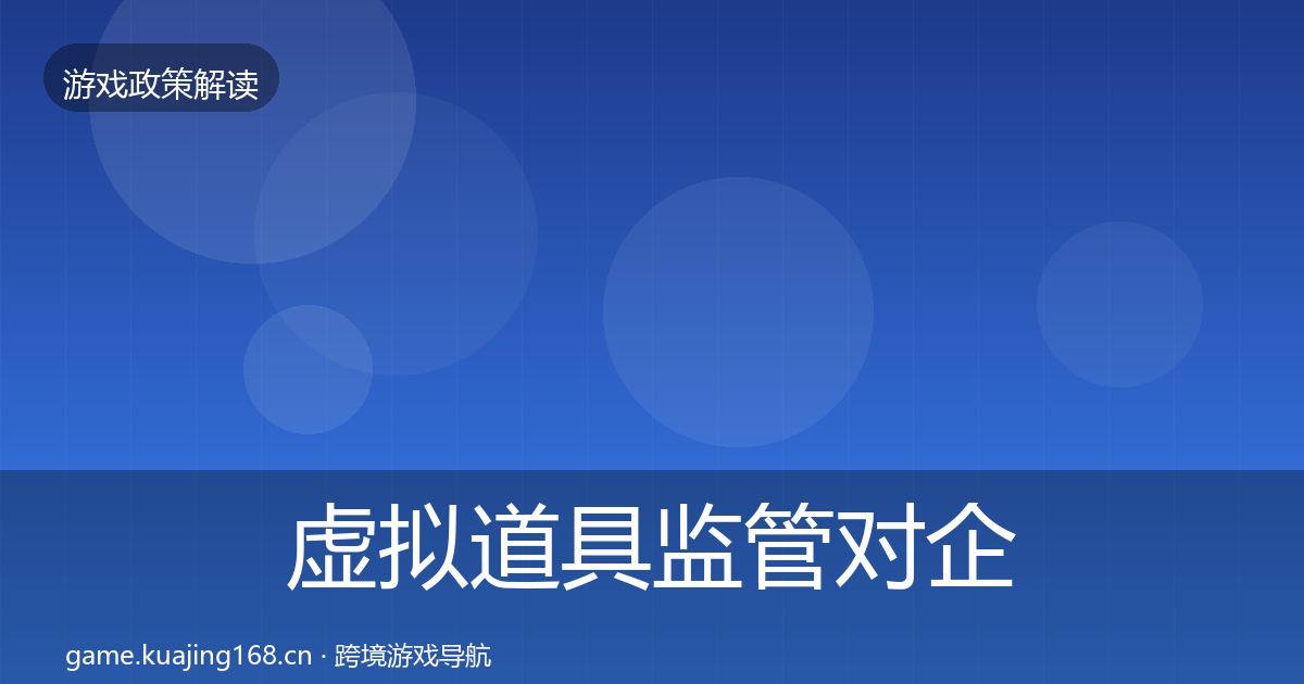 虚拟道具监管对企业的影响分析要点梳理·第1450篇