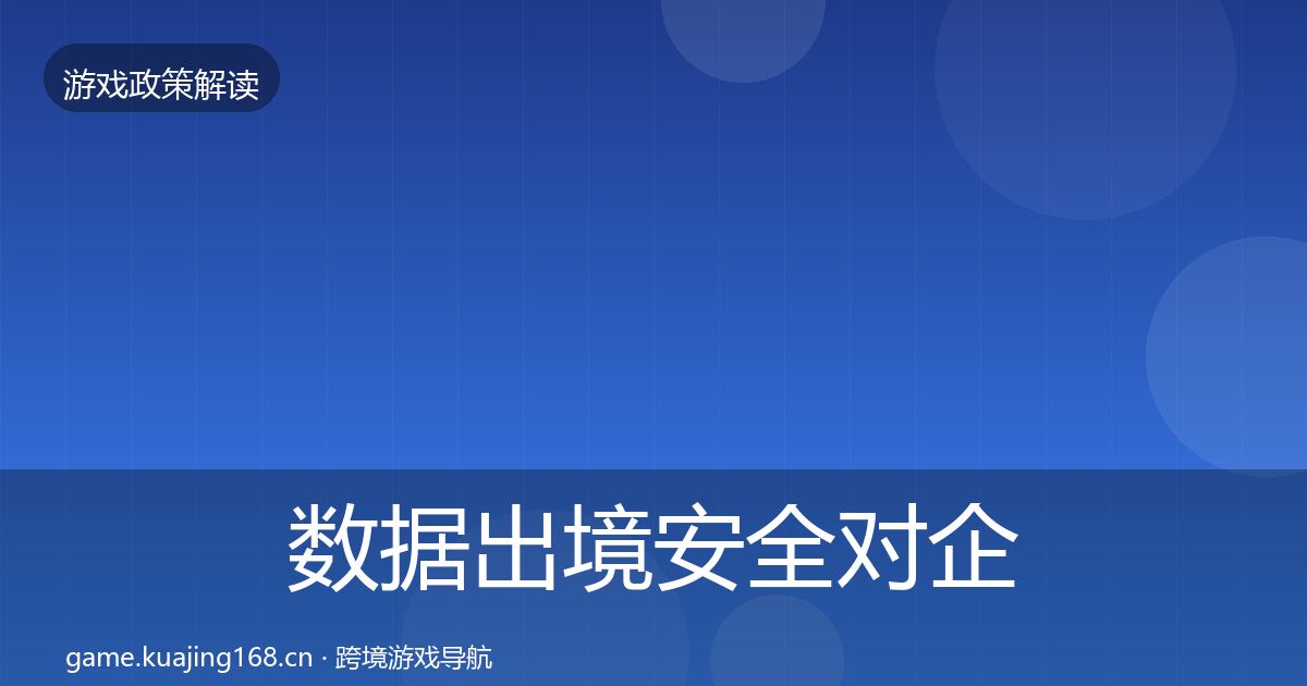 数据出境安全对企业的影响分析入门到进阶·第1450篇