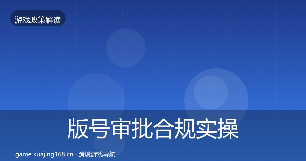 版号审批合规实操指南全攻略·第1451篇