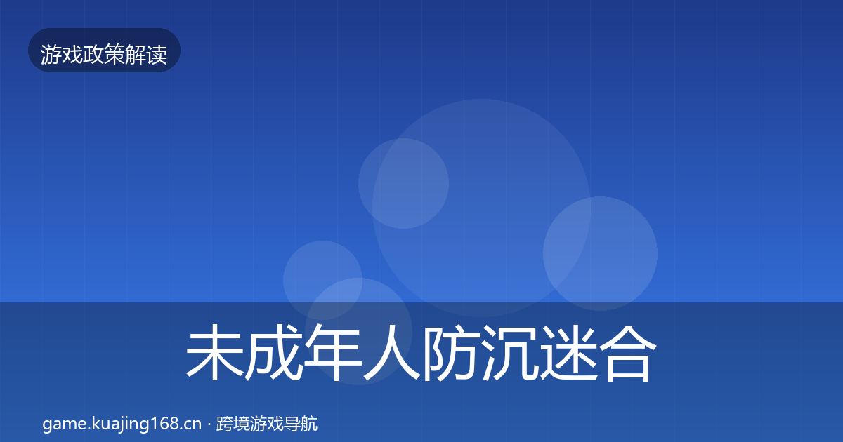 未成年人防沉迷合规实操指南实践指南·第1451篇