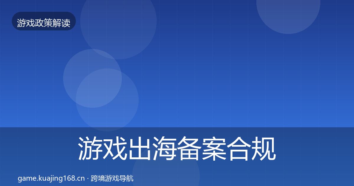 游戏出海备案合规实操指南入门到进阶·第1451篇