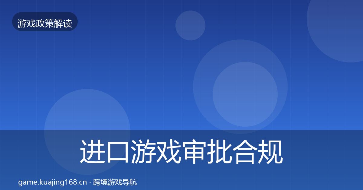 进口游戏审批合规实操指南全攻略·第1452篇