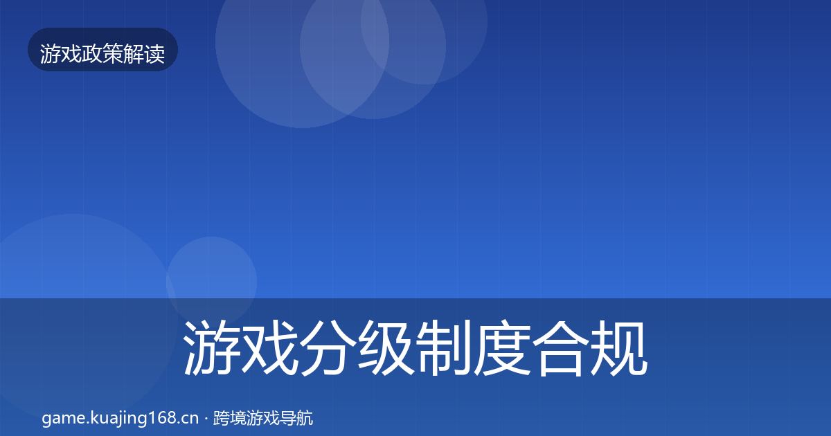 游戏分级制度合规实操指南实践指南·第1452篇