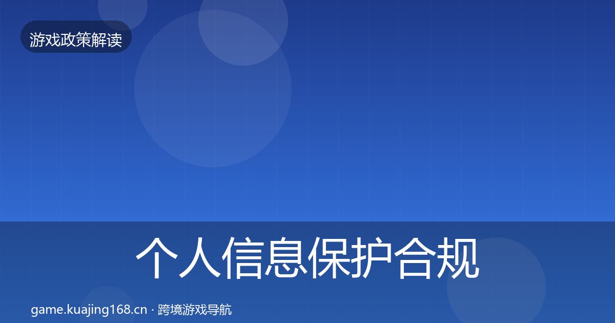 个人信息保护合规实操指南要点梳理·第1452篇