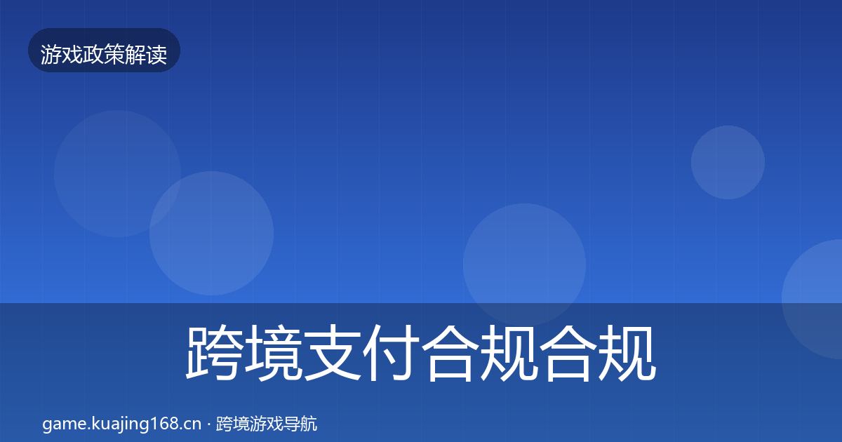 跨境支付合规合规实操指南入门到进阶·第1452篇
