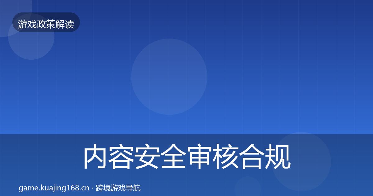 内容安全审核合规实操指南全攻略·第1453篇