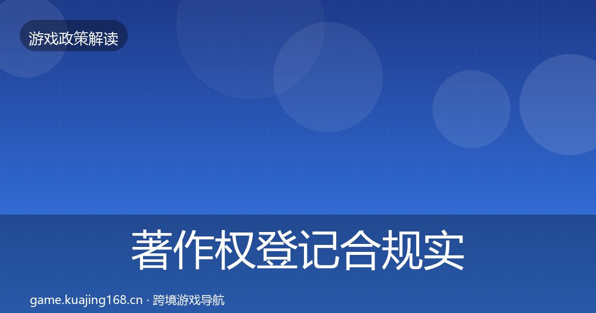 著作权登记合规实操指南实践指南·第1453篇