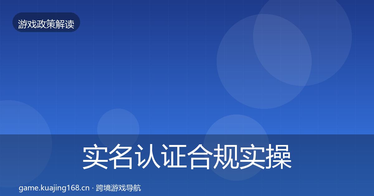 实名认证合规实操指南要点梳理·第1453篇