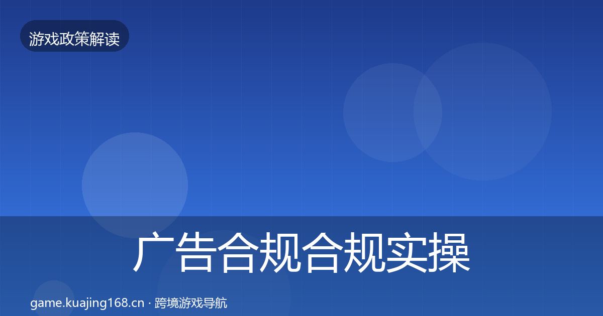 广告合规合规实操指南入门到进阶·第1453篇