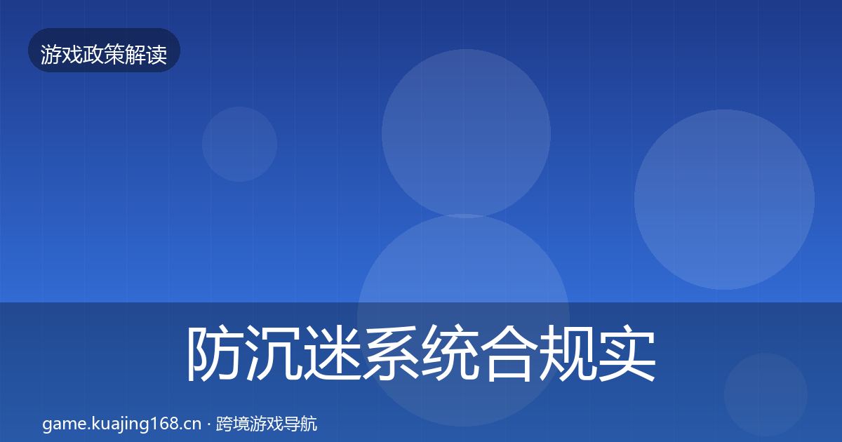 防沉迷系统合规实操指南实践指南·第1454篇