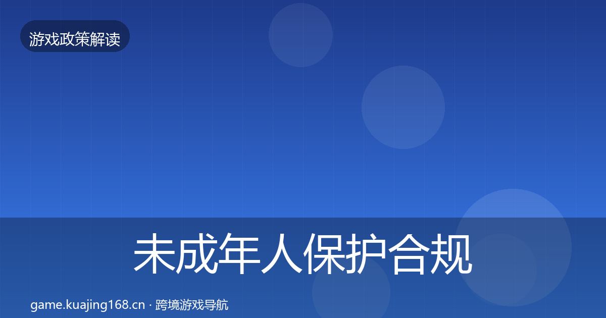 未成年人保护合规实操指南要点梳理·第1454篇