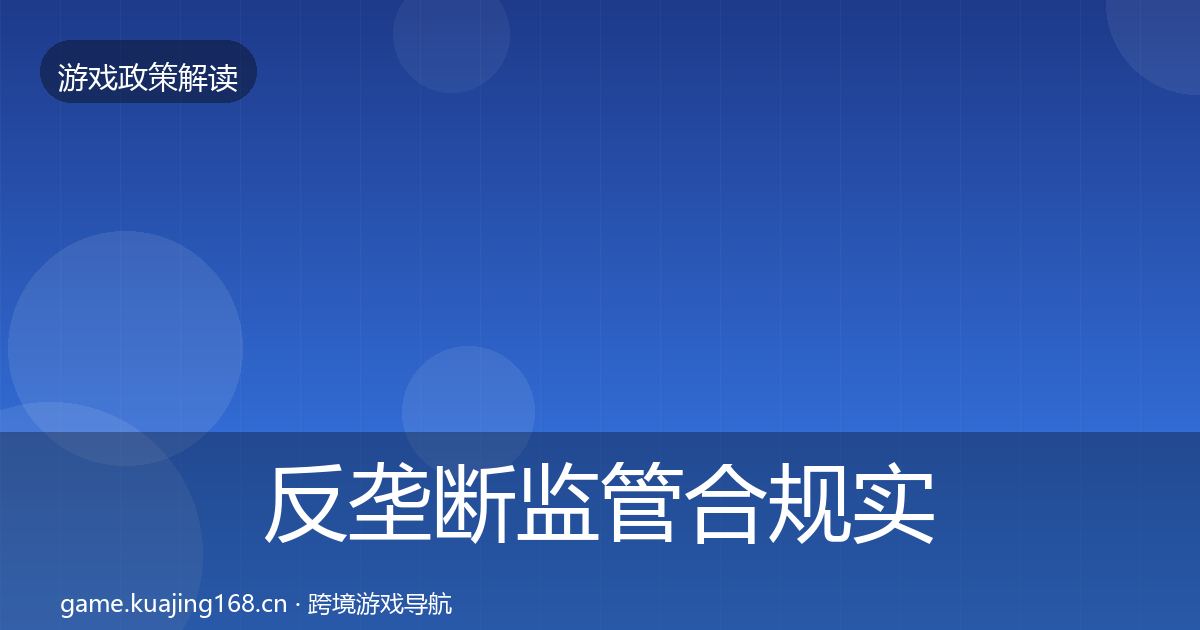 反垄断监管合规实操指南入门到进阶·第1454篇
