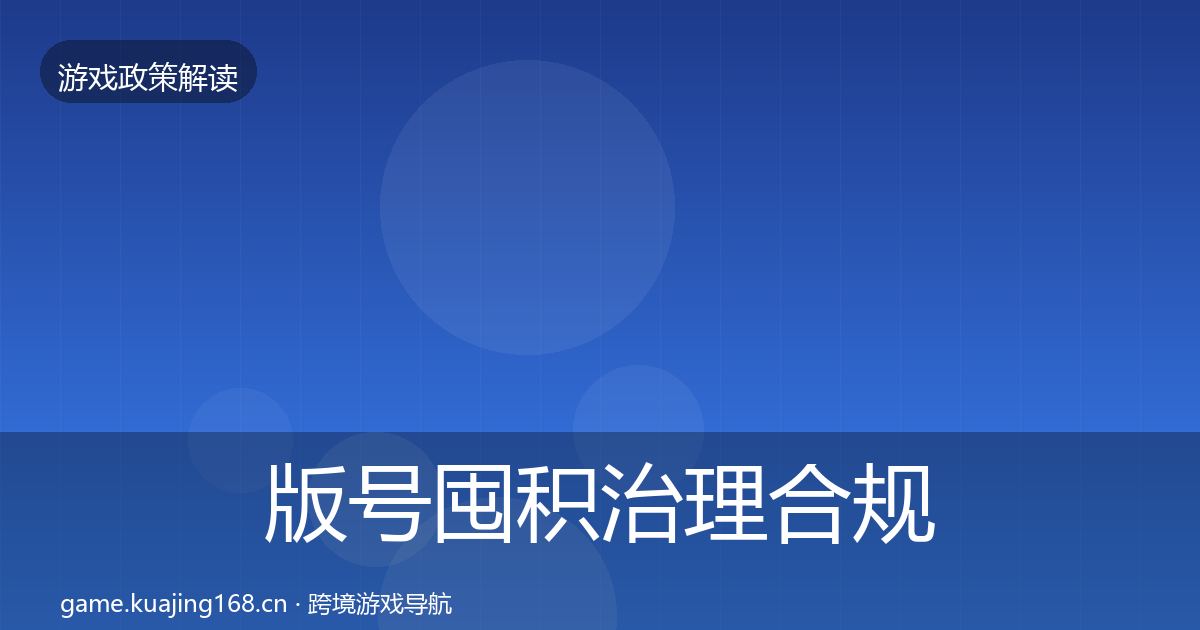 版号囤积治理合规实操指南全攻略·第1455篇