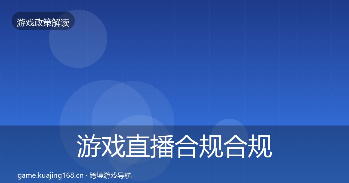 游戏直播合规合规实操指南实践指南·第1455篇