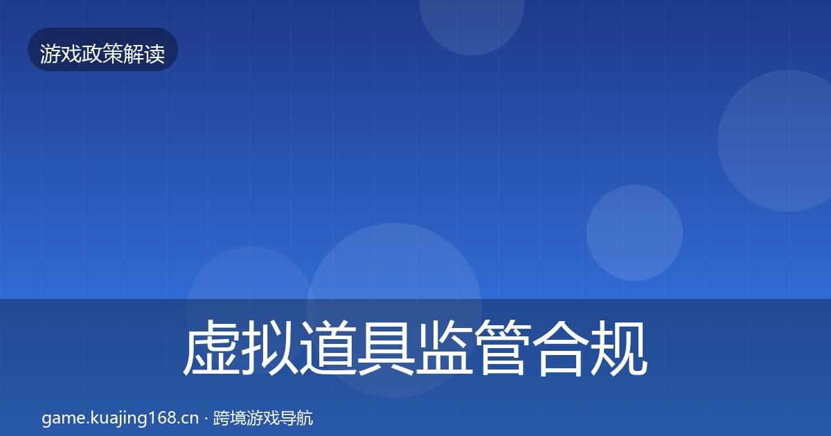 虚拟道具监管合规实操指南要点梳理·第1455篇