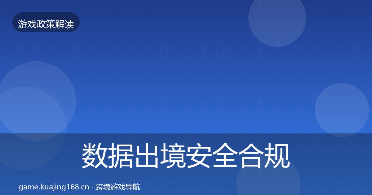 数据出境安全合规实操指南入门到进阶·第1455篇