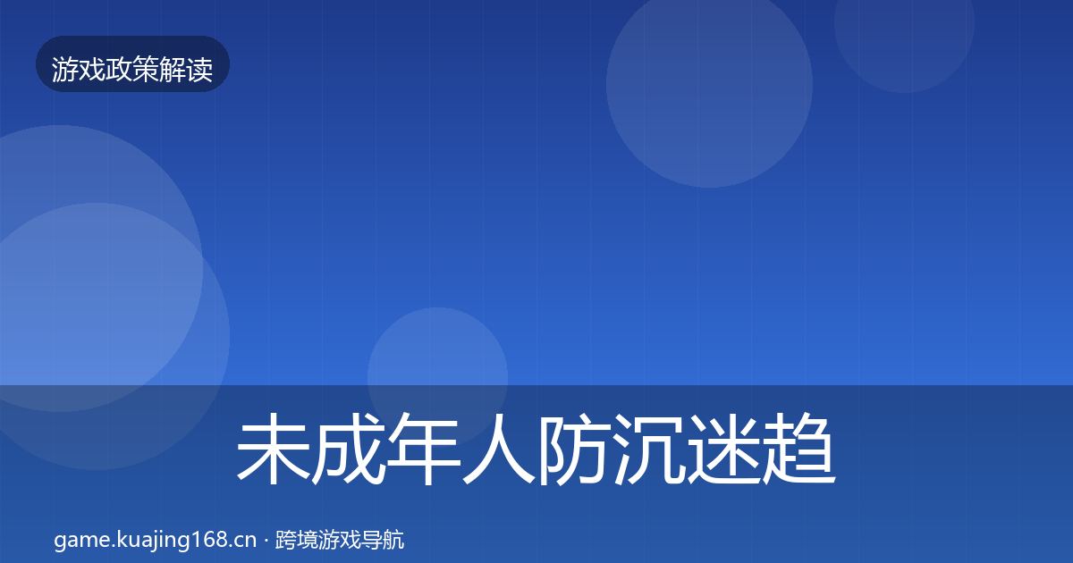 未成年人防沉迷趋势研判实践指南·第1456篇