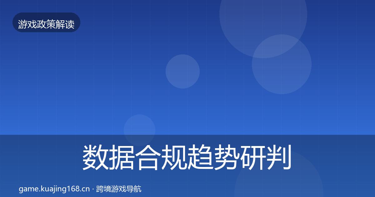 数据合规趋势研判要点梳理·第1456篇