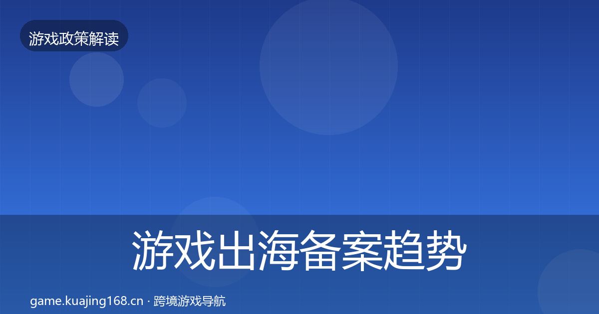 游戏出海备案趋势研判入门到进阶·第1456篇