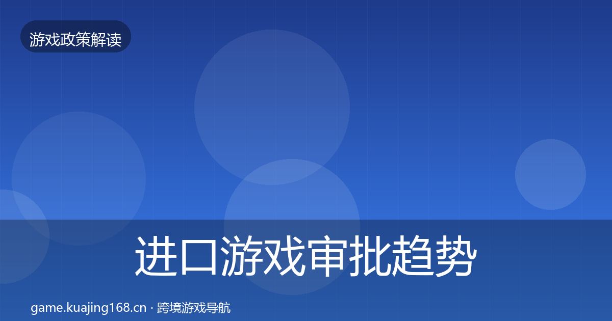 进口游戏审批趋势研判全攻略·第1457篇