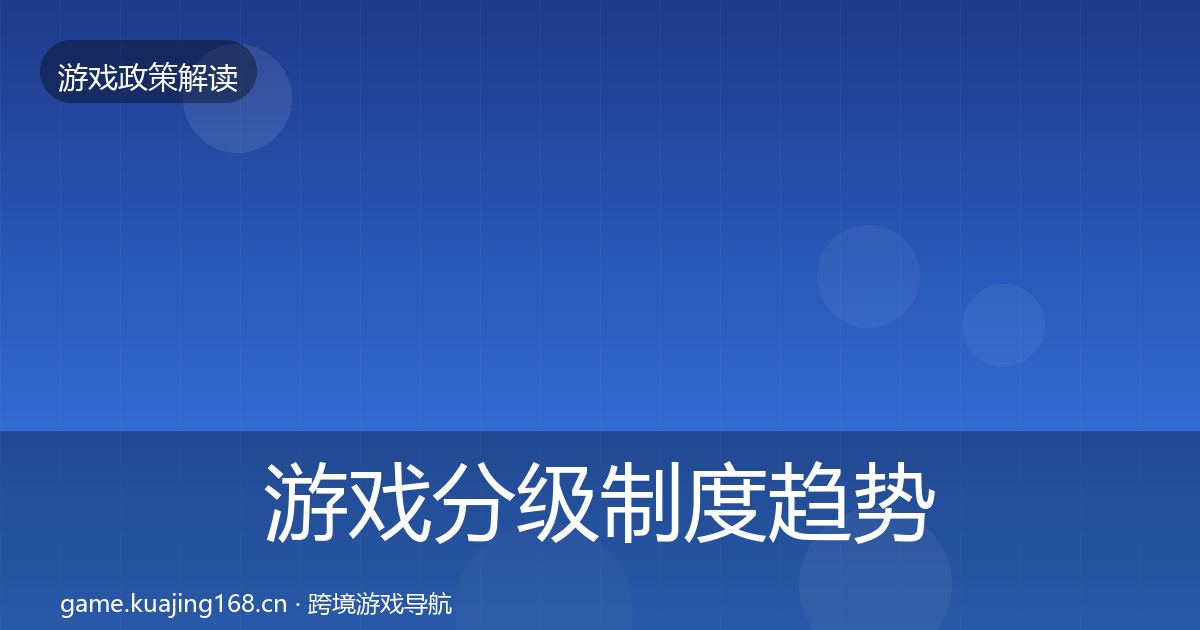 游戏分级制度趋势研判实践指南·第1457篇
