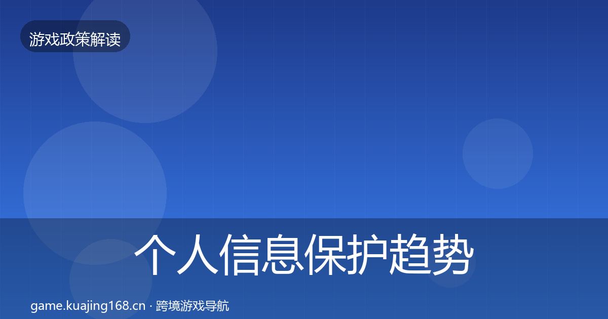 个人信息保护趋势研判要点梳理·第1457篇