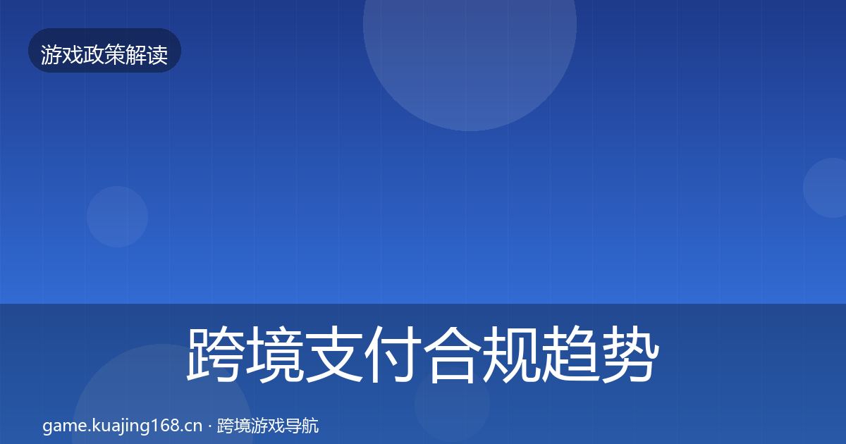 跨境支付合规趋势研判入门到进阶·第1457篇