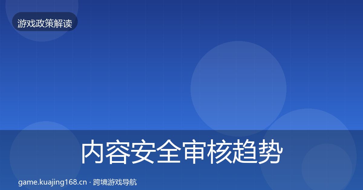 内容安全审核趋势研判全攻略·第1458篇