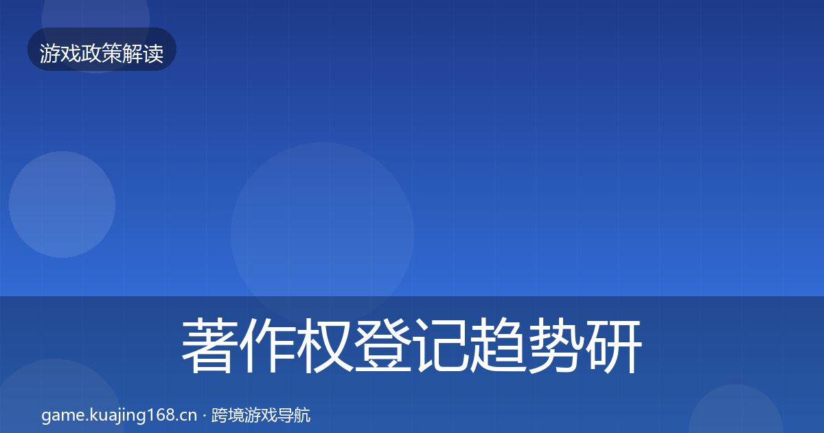 著作权登记趋势研判实践指南·第1458篇