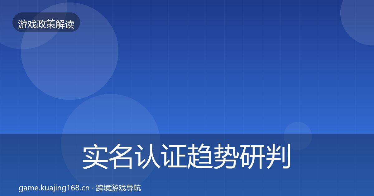 实名认证趋势研判要点梳理·第1458篇