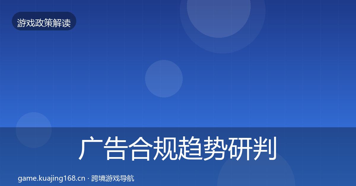 广告合规趋势研判入门到进阶·第1458篇