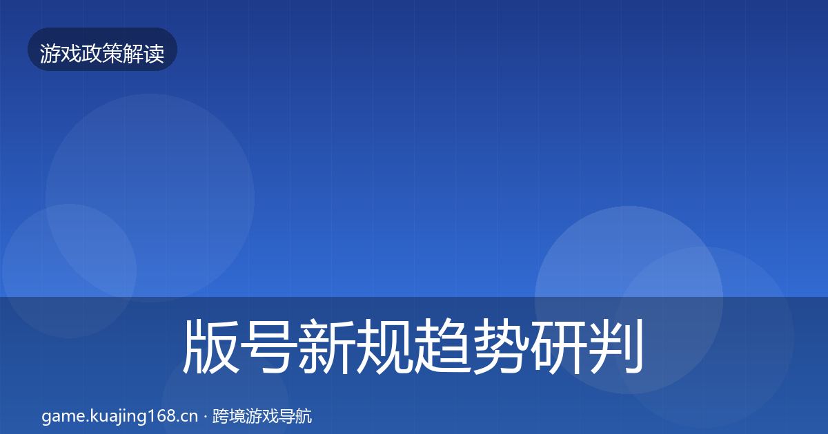 版号新规趋势研判全攻略·第1459篇