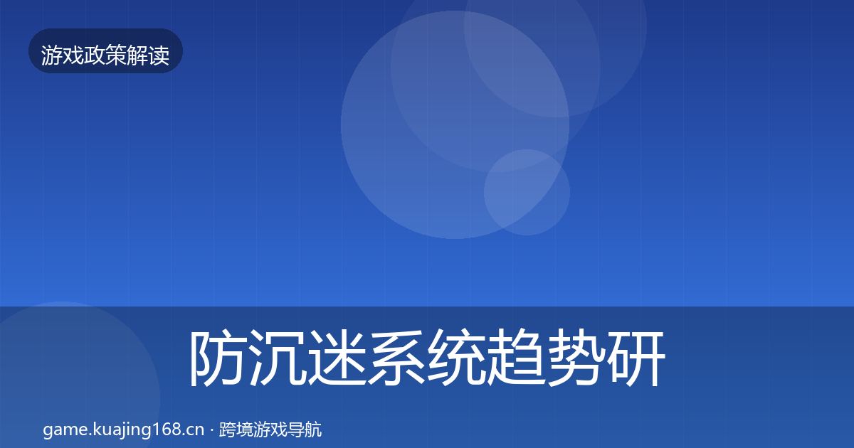 防沉迷系统趋势研判实践指南·第1459篇