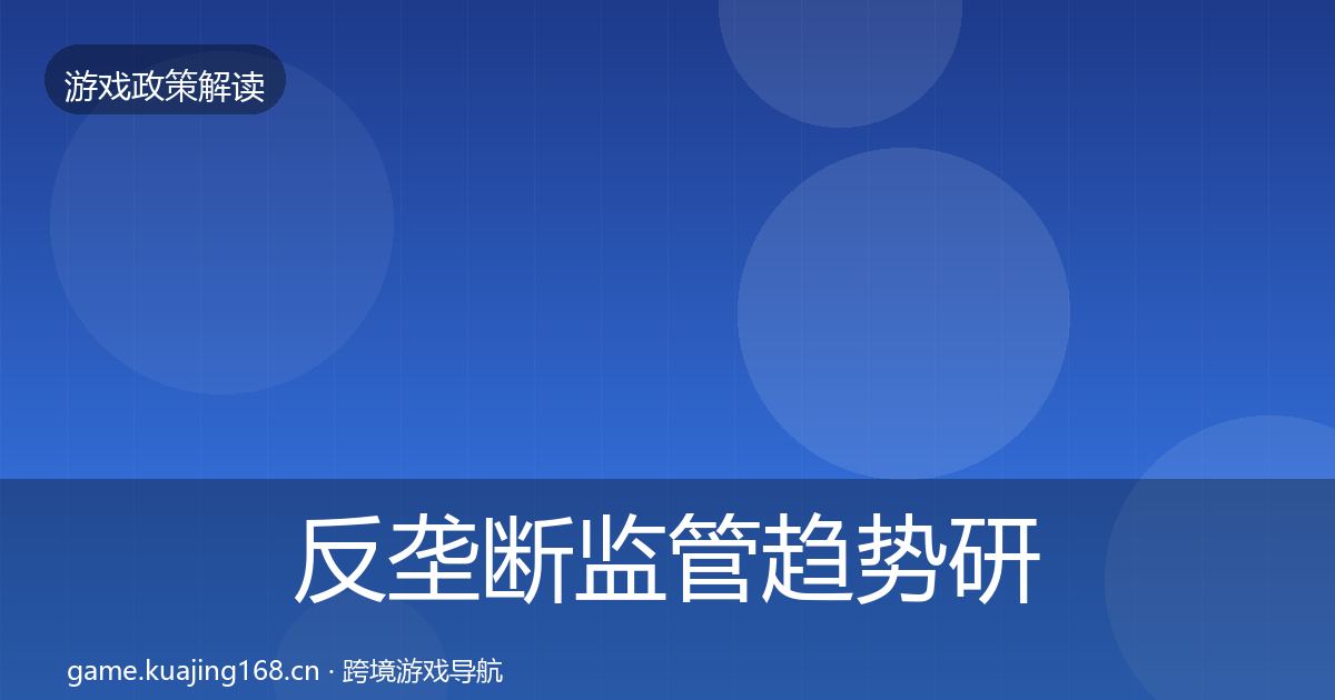 反垄断监管趋势研判入门到进阶·第1459篇