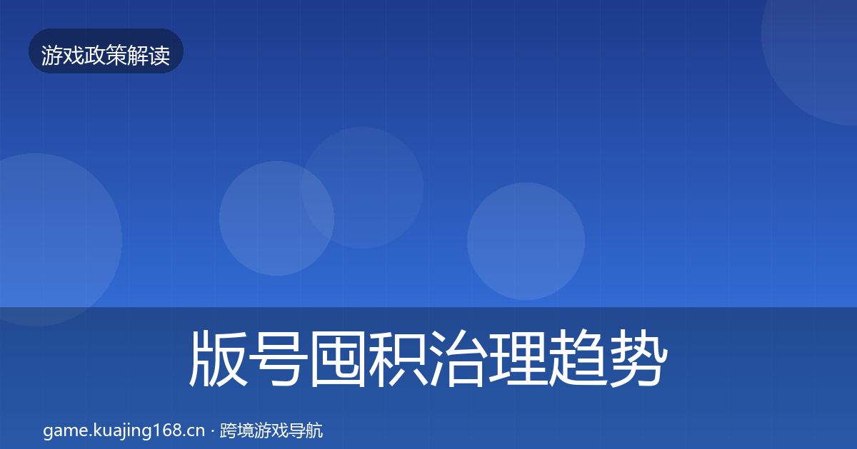 版号囤积治理趋势研判全攻略·第1460篇