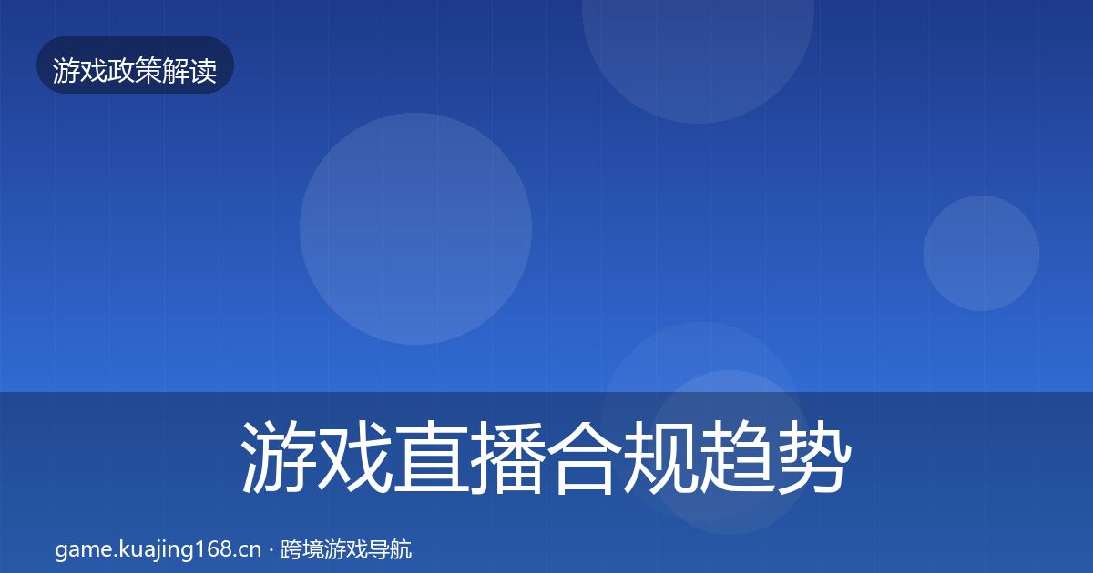 游戏直播合规趋势研判实践指南·第1460篇