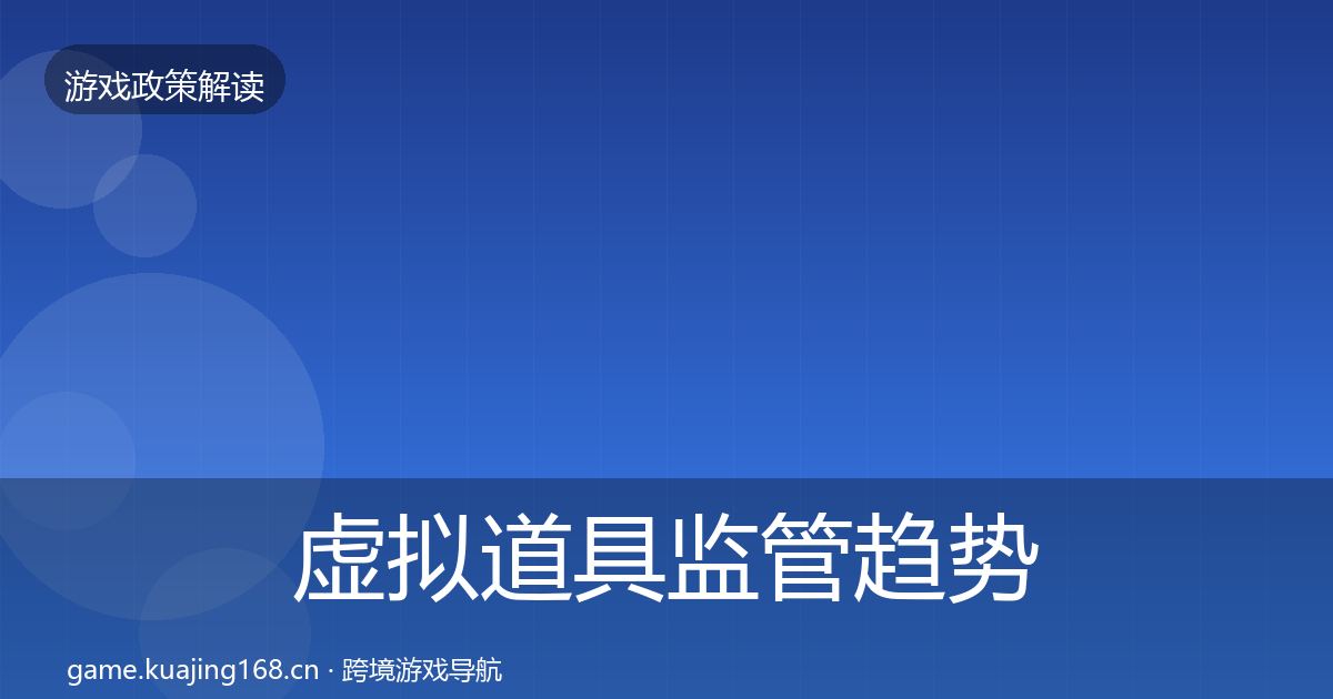 虚拟道具监管趋势研判要点梳理·第1460篇