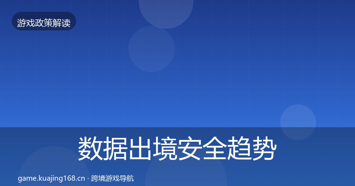 数据出境安全趋势研判入门到进阶·第1460篇