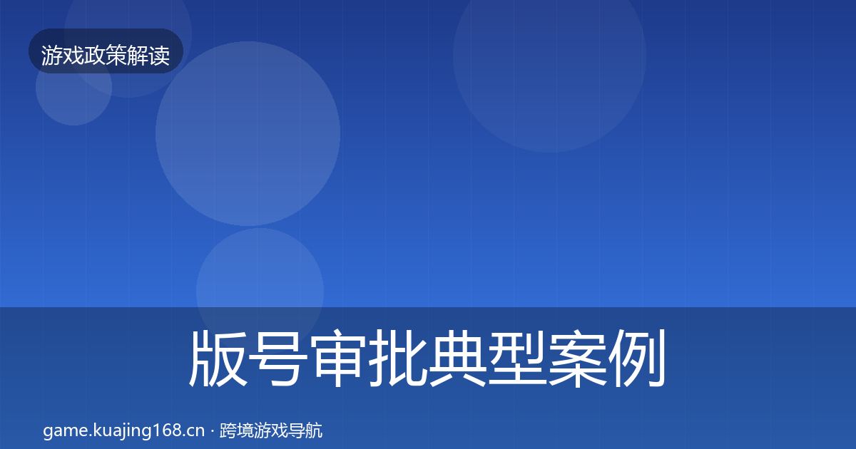 版号审批典型案例解析全攻略·第1461篇