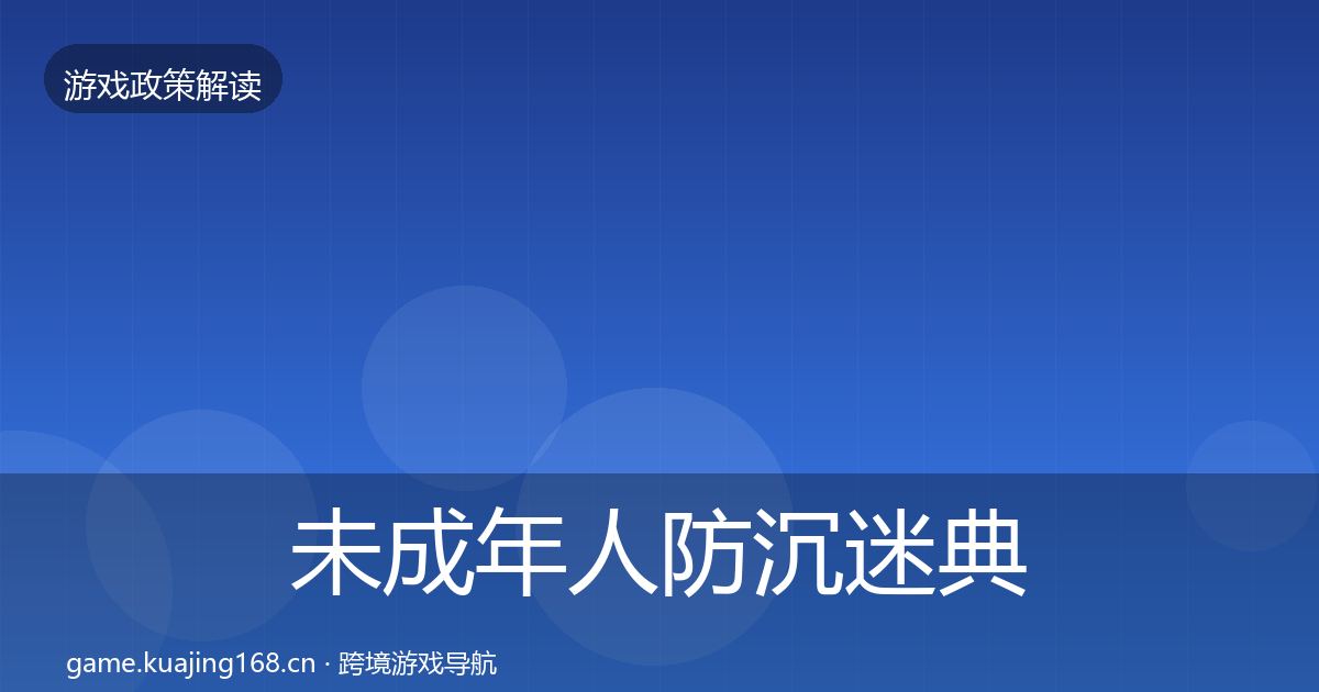 未成年人防沉迷典型案例解析实践指南·第1461篇