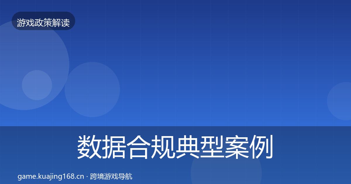 数据合规典型案例解析要点梳理·第1461篇