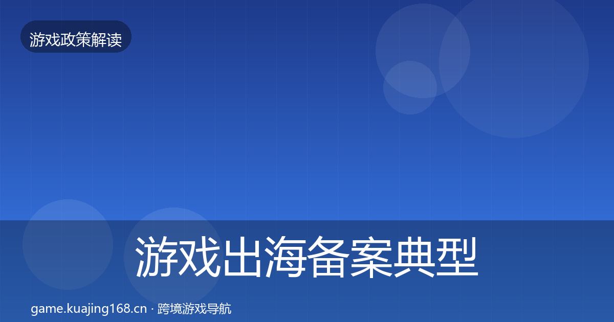 游戏出海备案典型案例解析入门到进阶·第1461篇