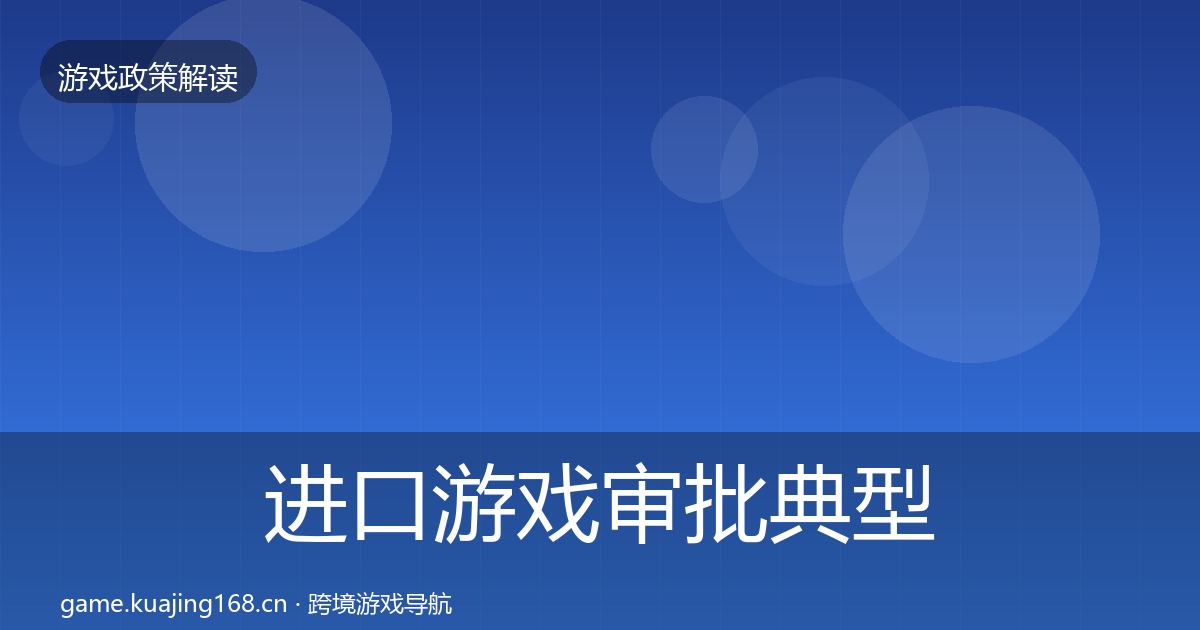 进口游戏审批典型案例解析全攻略·第1462篇