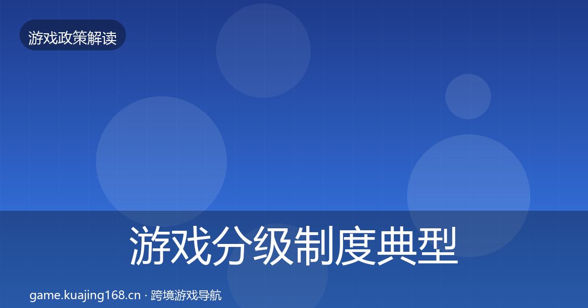 游戏分级制度典型案例解析实践指南·第1462篇