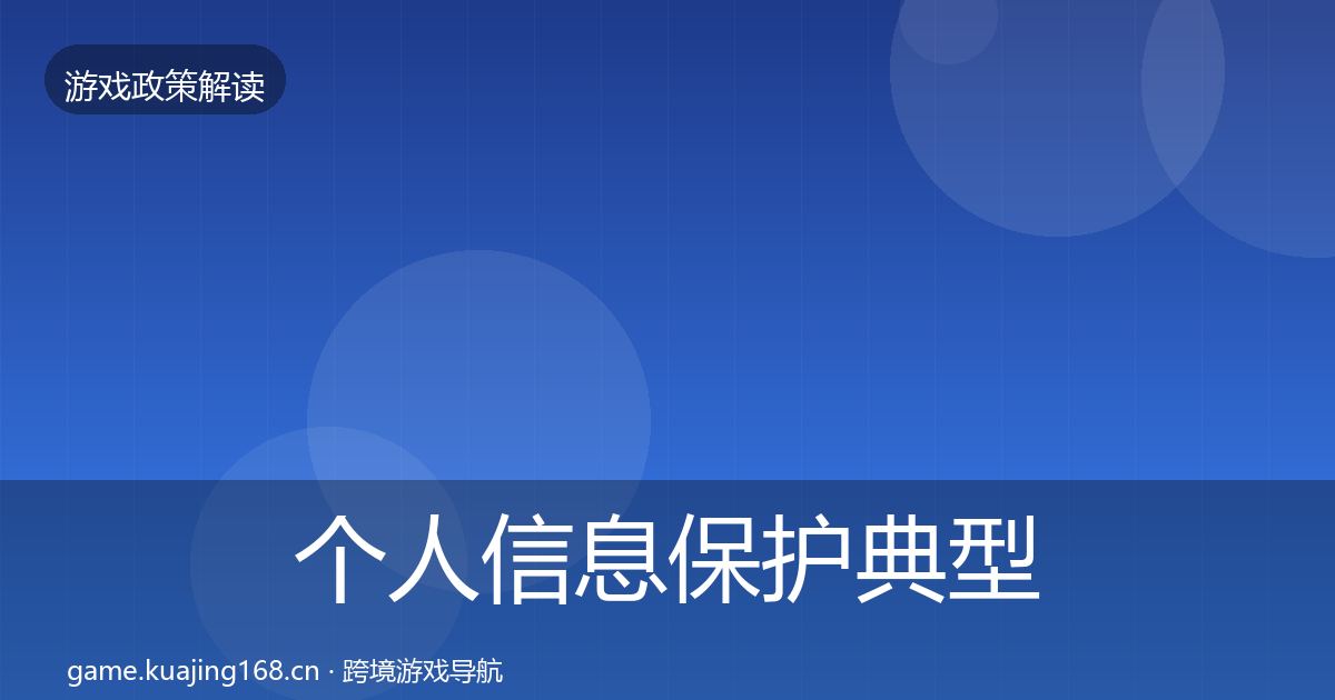 个人信息保护典型案例解析要点梳理·第1462篇