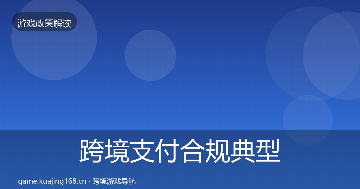跨境支付合规典型案例解析入门到进阶·第1462篇